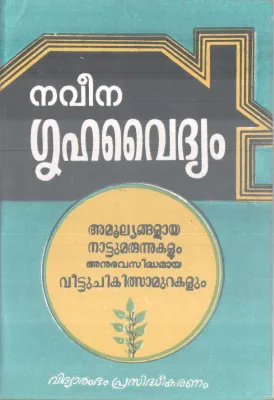 NAVEENA GRUHAVAIDHYAM BY S GOPALA PILLA