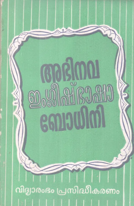 ABHINAVA ENGLISHBHASHA BODHINI BY GROUP OF EDITORS