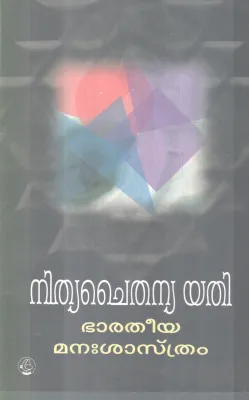 BHARATHEEYA MANASHASTHRAM BY NITHYA CHAITHANYA YATHI