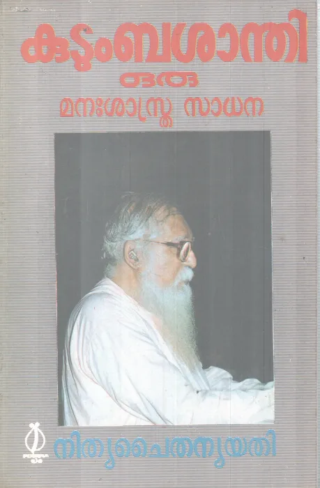 KUDUMBASHANDHI ORU MANASHASTHRA SADHANA BY NITHYA CHAITHANYA YATHI