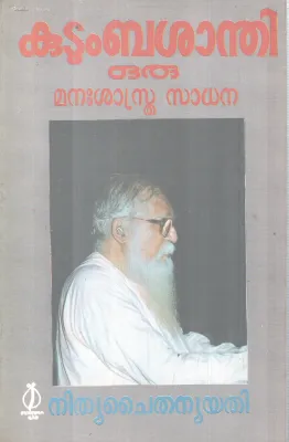 KUDUMBASHANDHI ORU MANASHASTHRA SADHANA BY NITHYA CHAITHANYA YATHI