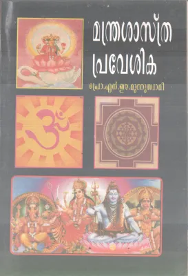 MANASHASTHRA PRAVESHIKA BY PROF.N.E MUTHUSWAMI