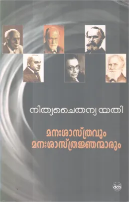 MANASHASTHRAVUM MANASHASTHRANJANMARUM BY NITHYA CHAITHANYA YATHI