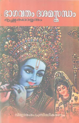 BHAGAVATHAM DASHAMASKANDHAM( KRISHNA KATHAMRUTHAM) BY V E GOVINDHAN NAMBOOTHIRI