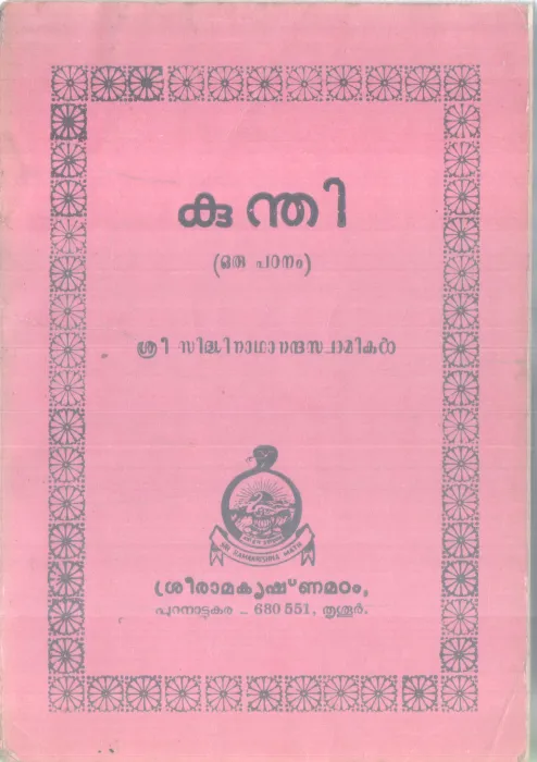 KUNDHI BY SREE SIDHINATHANANDHA SWAMIKAL