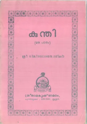 KUNDHI BY SREE SIDHINATHANANDHA SWAMIKAL