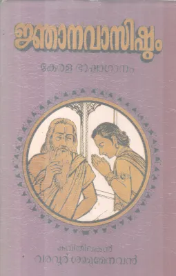 NJANAVASISHTAM BY VARAVUR SHMUMENAVAN