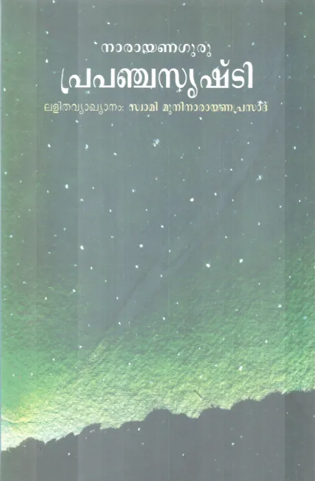 PRAPANCHA SRUSHTI BY NARAYANA GURU