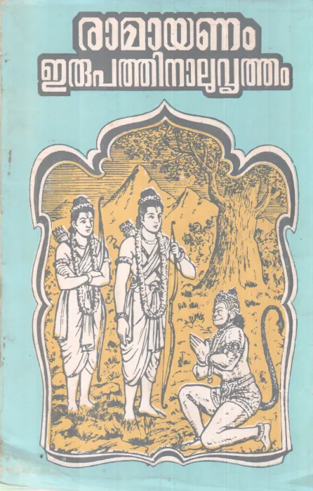 RAMAYANAM ERUPATHINALU VRUTHAM BY GROUP OF EDITORS