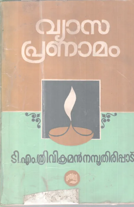 VYASAPRANAMAM BY T M TRIVIKRAMAN NAMBUTHIRIPAD