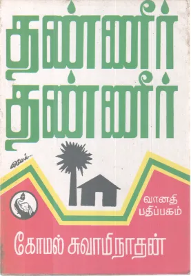 THANNEER THANNEER BY KOMAL SWAMINATHAN