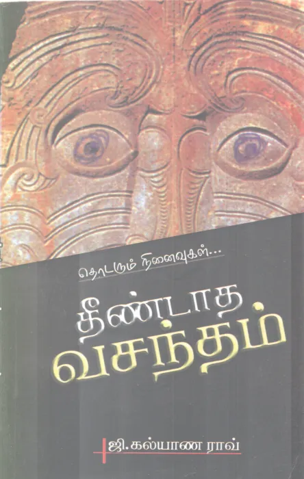 THODARUM NINAIVUGAL.. THEENDAADHA VASANTHIM BY G. KALYANA RAO