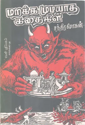 MARAKKAMUDIYATHA KATHAIKAL BY CHANTHIRA MOHAN