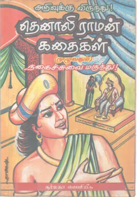 TENALI RAMAN KATHAIHAL BY NARMADHA PUBLICATION