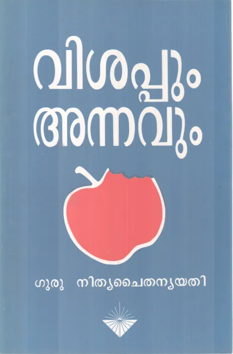 VISHAPPUM ANNAVUM BY NITHYA CHAITHANYA YATHI