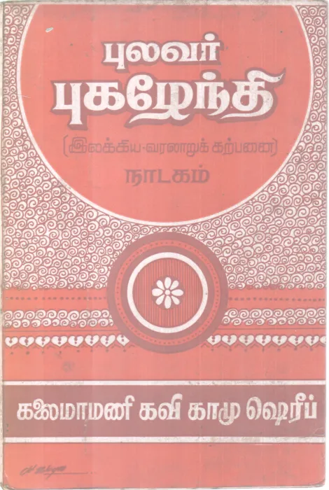 PULAVAR PUGAZHENDHI BY KALAIMAMAI KAVI KHAMU SHERIF