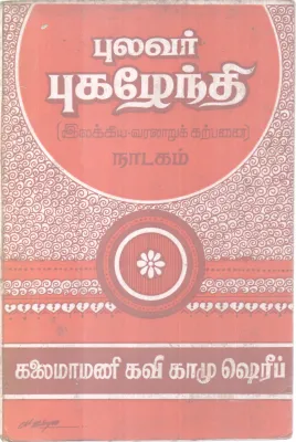 PULAVAR PUGAZHENDHI BY KALAIMAMAI KAVI KHAMU SHERIF