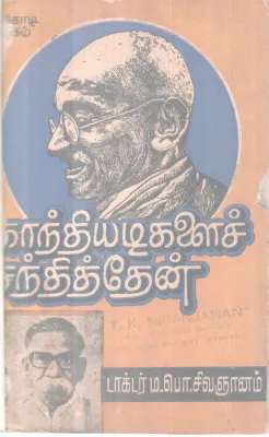 GANDHIYADIGALAI SANDHITHTHAAN BY DR. M.P.SIVAGANAM