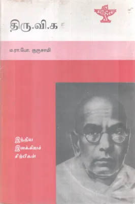 INDIYA ILAKKIYACH SIRPIGAL BY M.RA.PO.GURUVASAMY