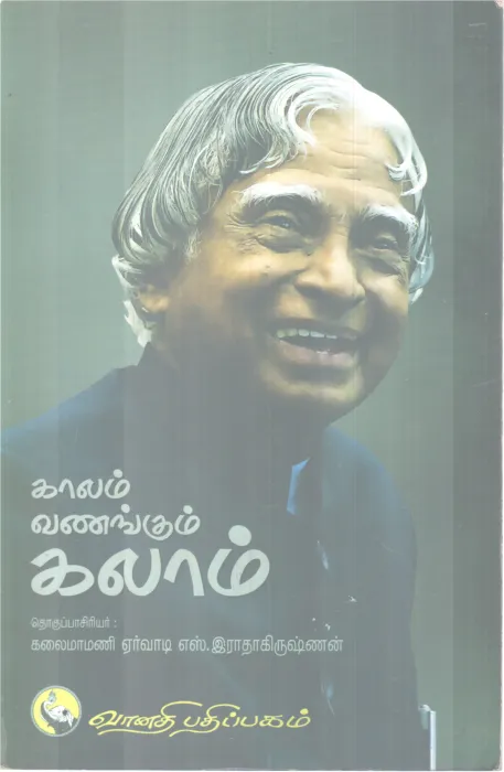 KALAM VANANGUM KALAM BY KALAIMAMANI ARVADI S RADHAKRISHNAN