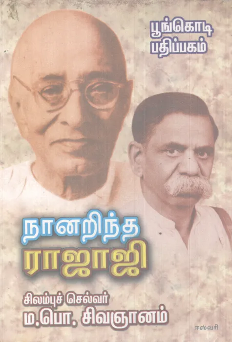 NANARINDHA RAJAJI BY M P SIVANJANAM
