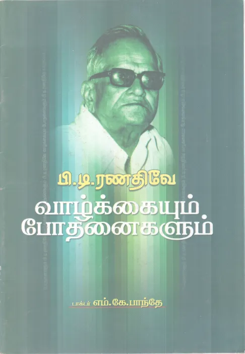 P.T RANADIVE - VAAZHKKAIYUM BODHANEEGALUM BY DR. M.K.BANTE