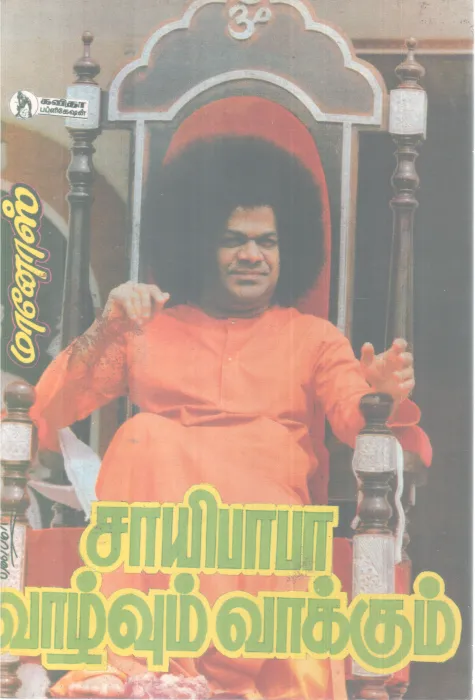 SAIBABA VAAZHVUM VAAKKUM BY MANOSH