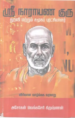 SRI NARAYANA GURU - THARAVI MATRUM SAMOOGA PURATCHIVALAR VIRIVANA VAZHKAI VARALARU BY ASHOKAN VENGACHERI KRISHNAN