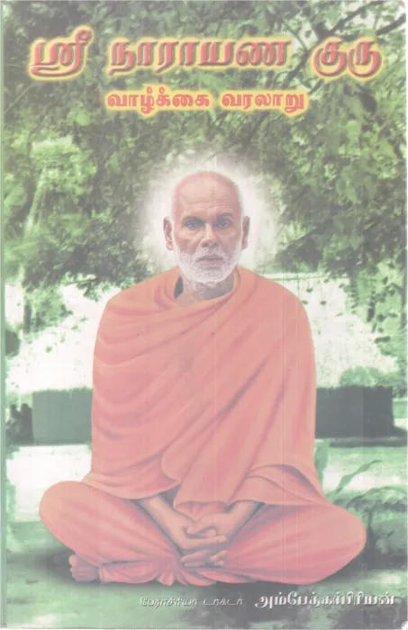 SRI NARAYANA GURU VAAZHKKAI VARALARU BY THERSAYA DR.AMBEDKARPRIYAN