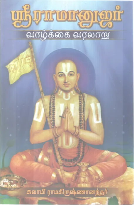 SRI RAMANUJAR VAAZHKAI VARALARU BY SWAMI RAMAKRISHNANANDA