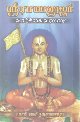 SRI RAMANUJAR VAAZHKAI VARALARU BY SWAMI RAMAKRISHNANANDA