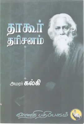 TAGORE DHARISANAM BY AMARAR KALKI