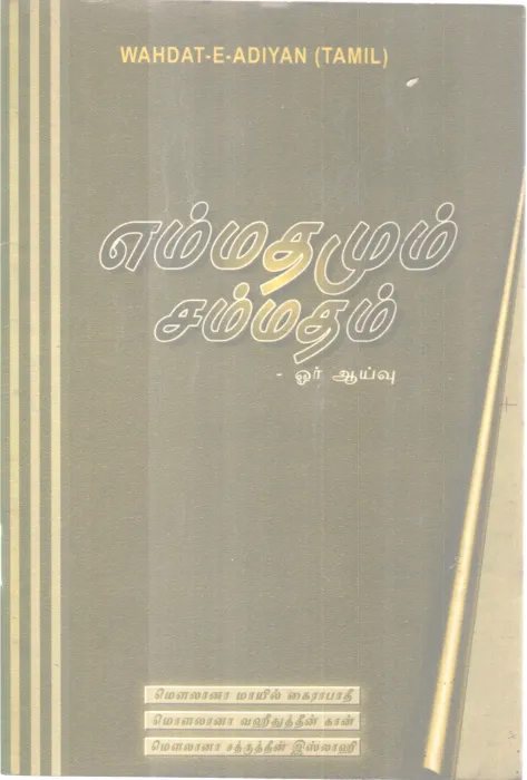 EMMATHAMUM SAMMATHAM BY MAULANA MAIL KHAIRABADI AND MAULANA WAHEEDUDDIN KHAN