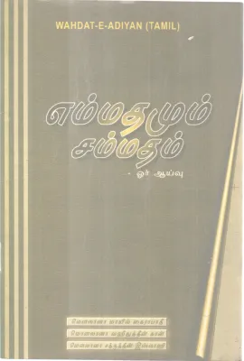 EMMATHAMUM SAMMATHAM BY MAULANA MAIL KHAIRABADI AND MAULANA WAHEEDUDDIN KHAN