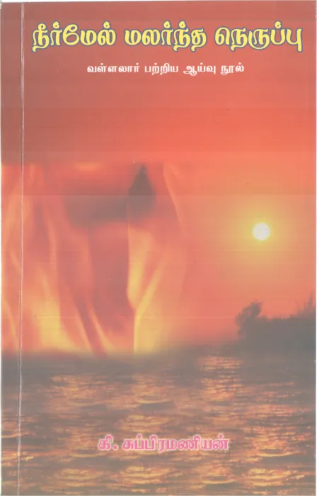NEERMEL MALARNDHA NERUPPU BY K SUBRAMANIIAN