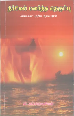 NEERMEL MALARNDHA NERUPPU BY K SUBRAMANIIAN