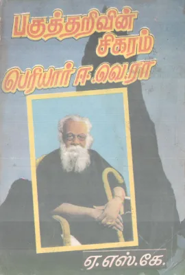 PAKUTHARIVIN SIKRAM PERIYAR E VE RA BY A S K