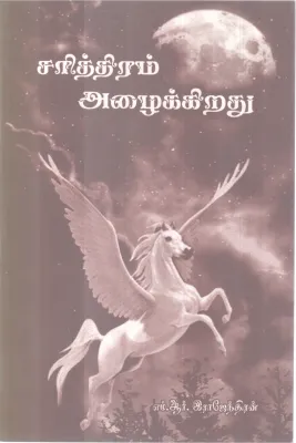 SARITHIRAM AZAIKKIRADHU BY M.R.RAJENDRAN