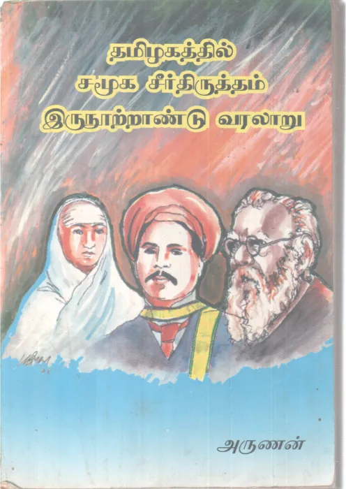 TAMIZHAKATHTHIL SAMOOGA SEERTHIRUTHTHAM IRUNDHOOTHU AANDU VARALARU BY ARUNAN