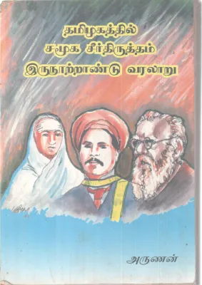 TAMIZHAKATHTHIL SAMOOGA SEERTHIRUTHTHAM IRUNDHOOTHU AANDU VARALARU BY ARUNAN