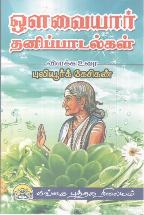 AUVAIYAR THANI PAADALGAL BY PULIYUR KESIGAN