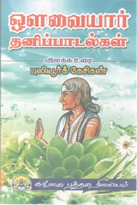 AUVAIYAR THANI PAADALGAL BY PULIYUR KESIGAN