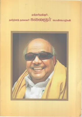 MUTHTHAMIL ARIGAR, TAMIZHINATH THALAIVAR KALAIGNAR PONMOZHIGAL