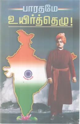 BHARATHAME UYIRTHAEZHU! BY SWAMI VIVEKANANDAR
