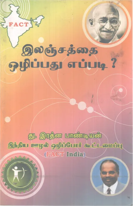 LANJATHTHAI OZHIPPADHU EPPADI? BY T. RATHNA PANDIYAN