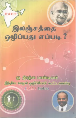 LANJATHTHAI OZHIPPADHU EPPADI? BY T. RATHNA PANDIYAN