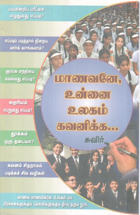 MAANAVANE,UNNAI ULAGAM GAVANIKKA BY SUVIR