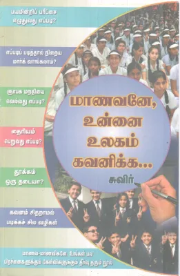 MAANAVANE,UNNAI ULAGAM GAVANIKKA BY SUVIR