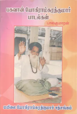BHAGAVAN YOKIRAM SURATHKUMAR PADALKAL BY BALAKUMARAN