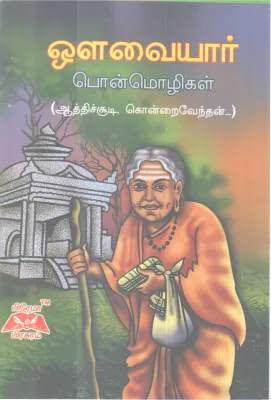 OVVAIYAR PONMOZHIGAL BY AUVAIYAR